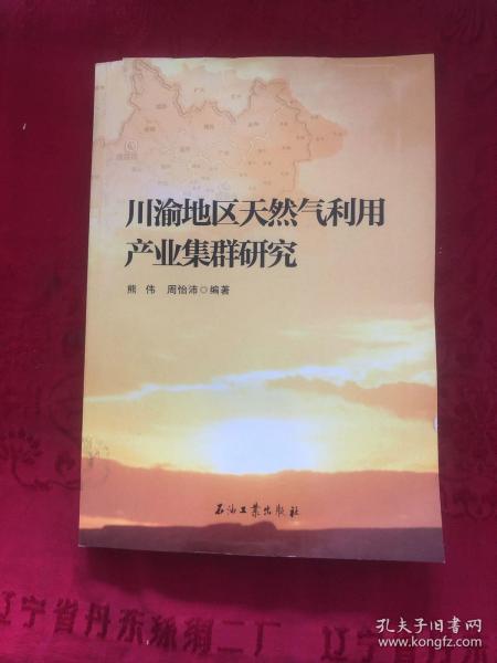 川渝地区天然气利用产业集群研究