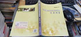 中国重点陆生野生动物资源调查  16开本  包快递费