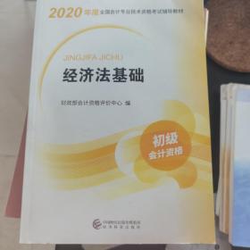 初级会计职称考试教材2020 2020年初级会计专业技术资格考试 经济法基础