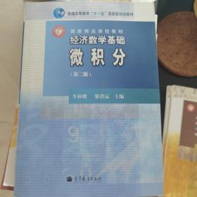 普通高等教育“十一五”国家级规划教材 国家精品课程教材 经济数学基础 微积分（第二版）