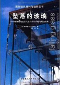 坠落的玻璃：——玻璃幕墙在当代建筑中的问题与解决方案