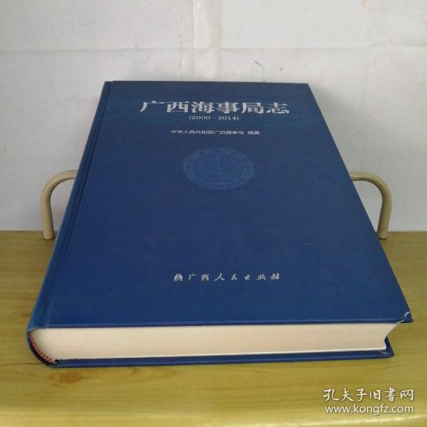 广西海事局志2000-2014