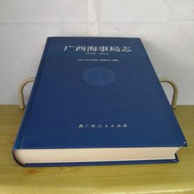 广西海事局志2000-2014年