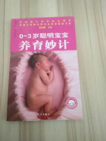 0-3岁聪明宝宝养育妙计