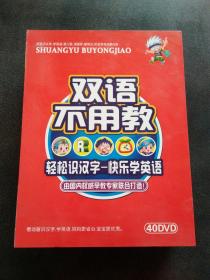 双语不用教 （轻松识汉字 快乐学英语） 40DVD