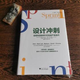 设计冲刺：谷歌风投如何5天完成产品迭代