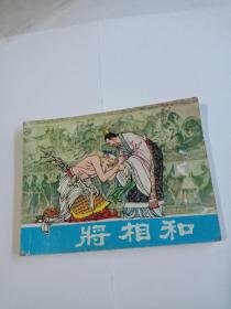 将相和(连环画)