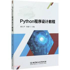 二手书Python程序设计教程者_綦宝声陈静责_王玲玲北京理工大学出