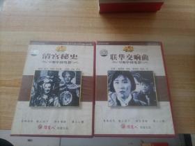 DVD早期中国电影 清宫秘史 2盒