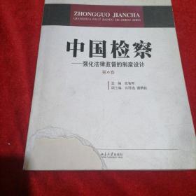 中国检察：强化法律监督的制度设计（第6卷）