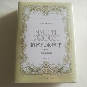 追忆似水年华（第一卷）：在斯万家这边