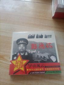 庐山风云 彭德怀cD