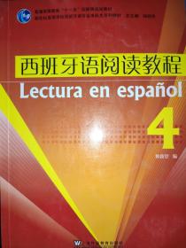 西班牙语阅读教程（第四册）