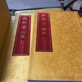 祖师宝相 : 全2册