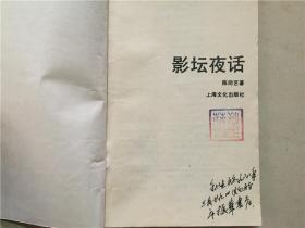 五角丛书：影坛夜话（第六辑）1987年1版1印   八品