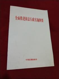 全面推进依法行政实施纲要