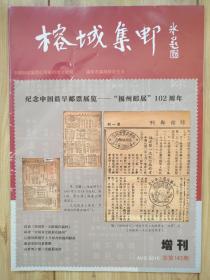 榕城集邮  2016年增刊（总143期）