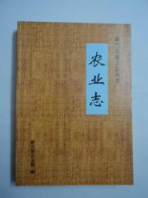 新兴县地方志丛书：农业志          (仅印300册)