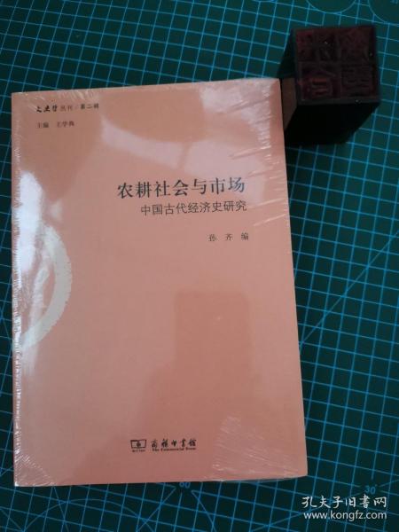 农耕社会与市场：中国古代经济史研究/文史哲丛刊·第二辑