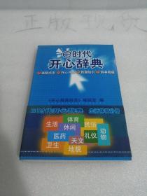 E时代开心辞典（蓝皮卷）——生活体育分册