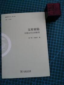 文府索隐：中国古代文学新考/文史哲丛刊·第二辑