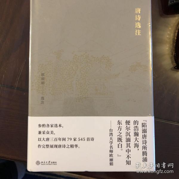 唐诗选注