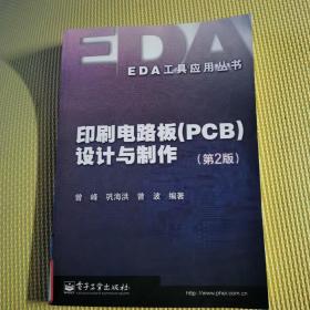 印刷电路板（PCB）设计与制作（第二版）——EDA工具应用丛书