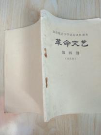 革命文艺第四册