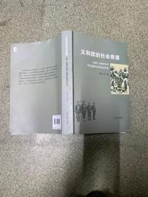 义和团的社会表演：1887-1902年间华北地区的戏巫活动【签名本】