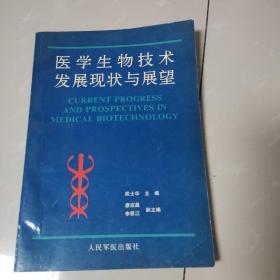 医学生物技术发展现状与展望