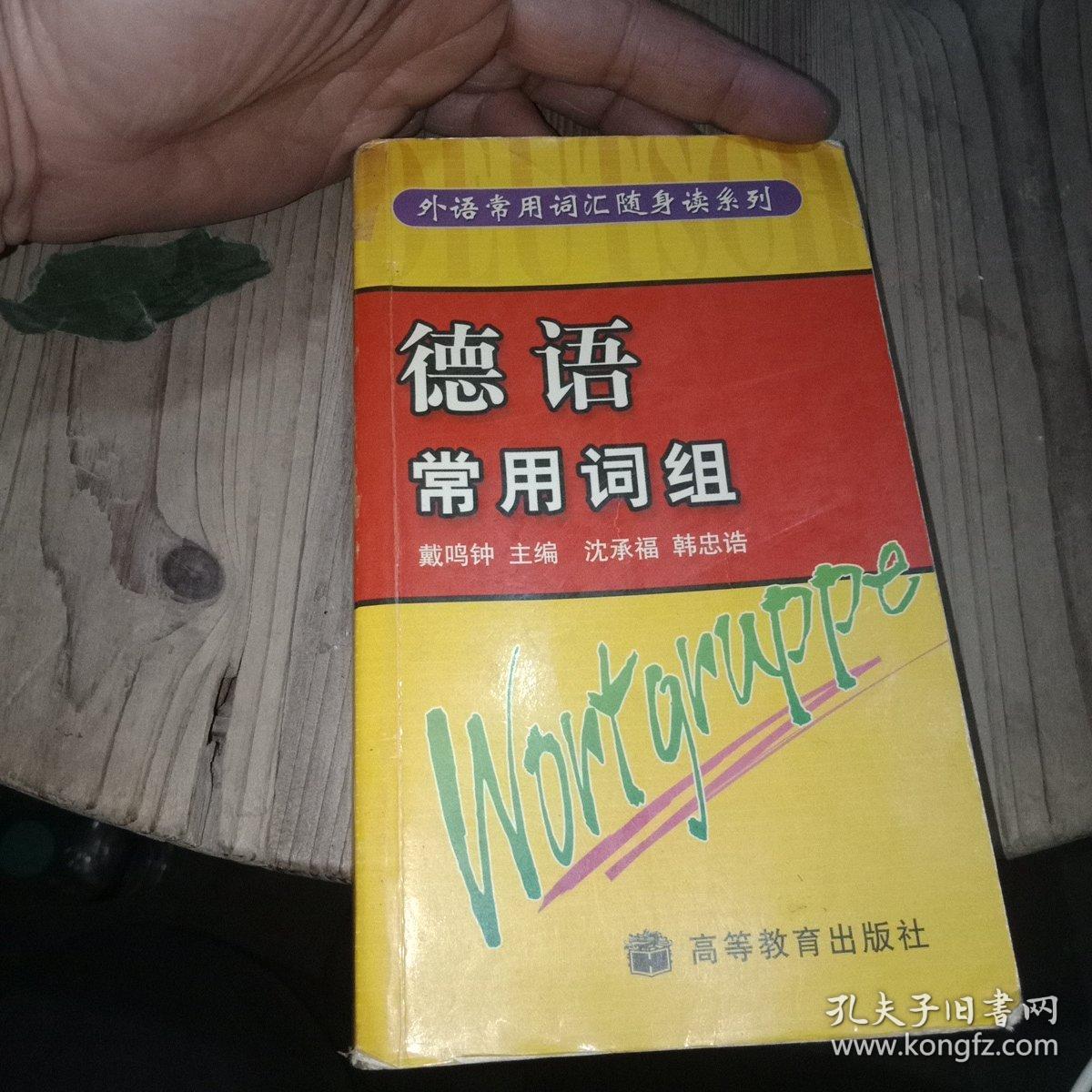 德语常用词组