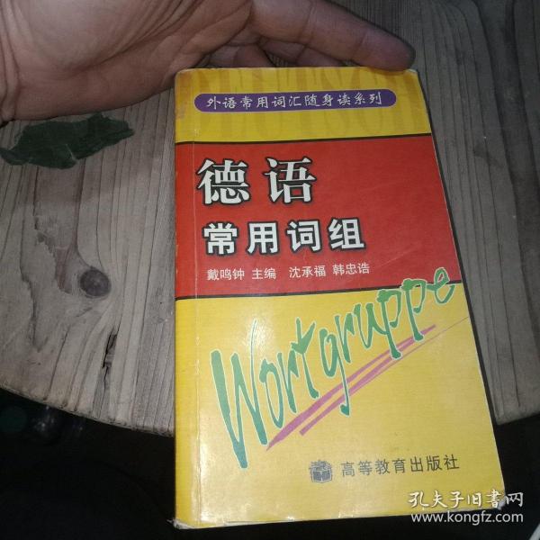 德语常用词组