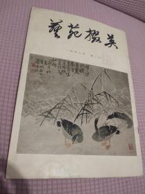 艺苑掇英第一期