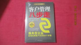 客户管理八步走：服务型企业实现完美客户关系的8个步骤