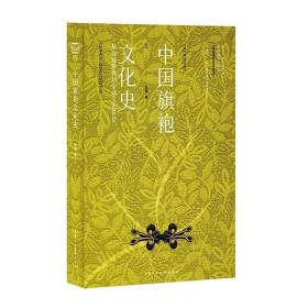 中国旗袍文化史：从地域服饰到全球文化符号  旗袍，作为中国灿烂辉煌的传统服饰的代表之一，是我国的民族服装，是几代手工艺人的智慧结晶，是集我国服饰工艺、美学之艺术大成，蕴含着我国悠久的特色传统文化，是宝贵的非物质文化遗产。虽然其定义和产生的时间至今还存有诸多争论，但它仍然是中国悠久的服饰文化中最绚烂的现象和形式之一，亦是最为当今世人所认可和推崇的中国服饰之代表。旗袍不仅拥有独特的形式美感和装饰美感，