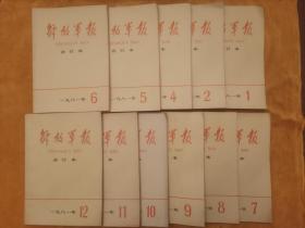 解放军报合订本1981年1～12月份（少3月份）共计11个月份