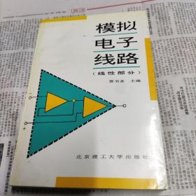 模拟电子线路.线性部分