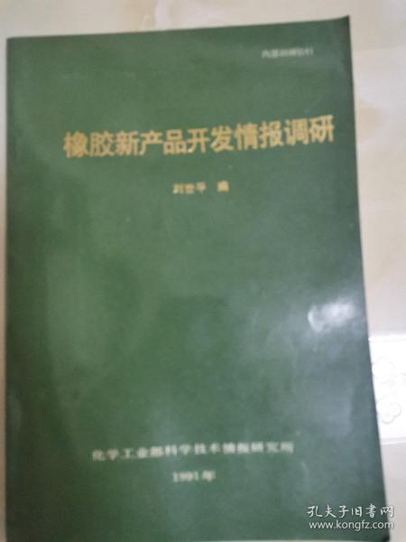 橡胶新产品开发情报调研