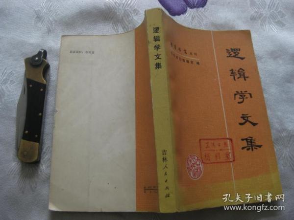 逻辑学文集（哲学研究丛刊）