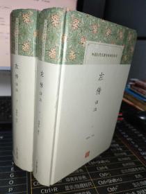 中国古代名著全本译注丛书：左传译注（全二册）【精装现货 内页干净】