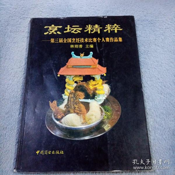 烹坛精粹:第三届全国烹饪技术比赛个人赛作品集:[图册]