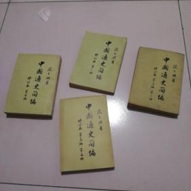 65年老版插图本《中国通史简编》全四册。