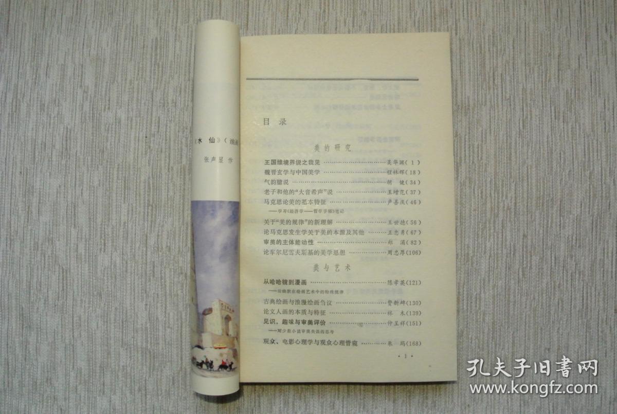 美的研究与欣赏 丛刊 3【私藏书，1984一版一印，书善品美，实物图片，多实物图片，供下单参考。】