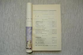 美的研究与欣赏 丛刊 3【私藏书，1984一版一印，书善品美，实物图片，多实物图片，供下单参考。】