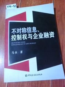 不对称信息.控制权与企业融资（马永/著）中国金融出版社【货号：下14-32】馆藏书。自然旧。正版。详见书影。实物拍照