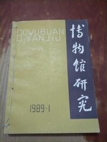 博物馆研究 1989年 1--4期