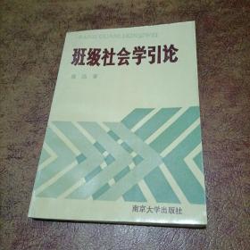 班级社会学引论