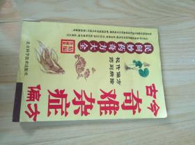 古今奇难杂症偏方