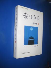 秋泊江南（作者簽名本）