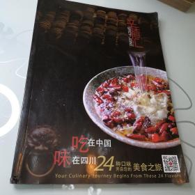 吃在中国，味在四川  24种口味开启您的美食之旅